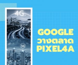 Google วางตลาด Pixel 4a (5G) & 5 ในเดือนตุลาคม อาจเป็นรุ่นพับได้