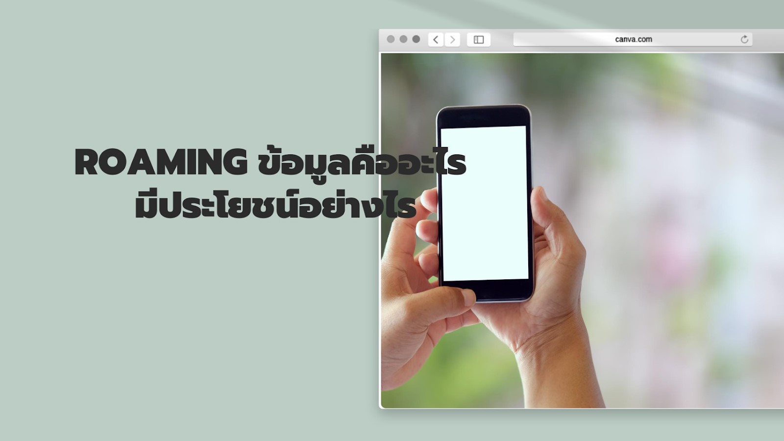 Roaming ข้อมูลคืออะไรและมีประโยชน์ต่อโทรศัพท์มือถือของเราอย่างไร