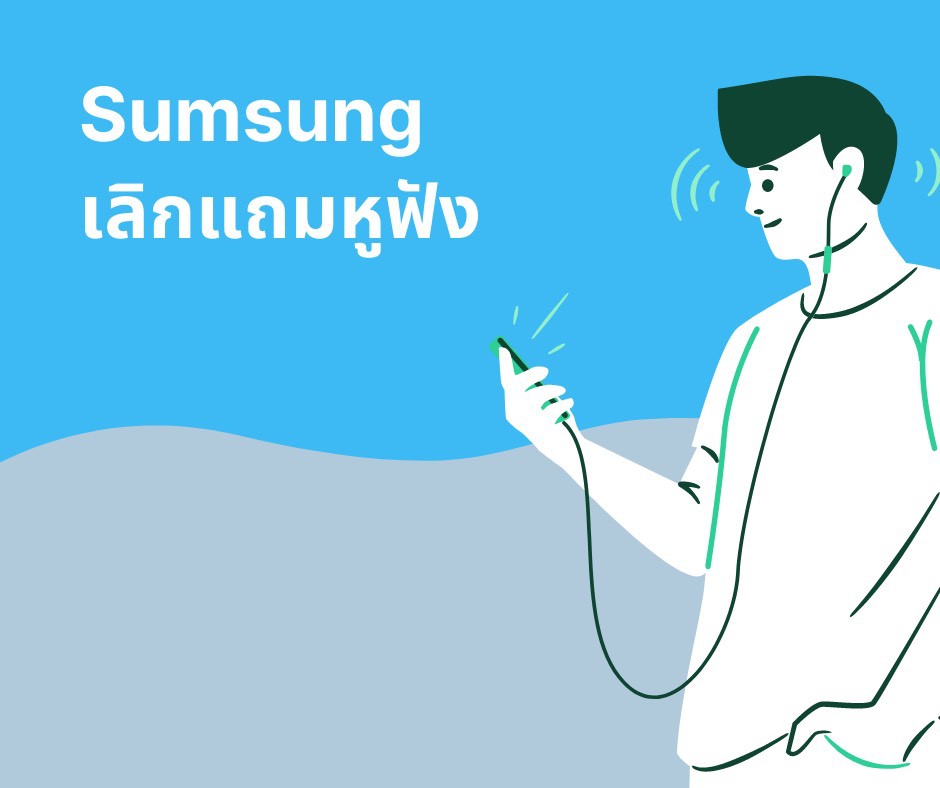 Samsung เลิกแถมหูฟังในกล่องเริ่มที่สหรัฐ ฯ