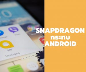 ชิป Snapdragon กระทบมือถือระบบ Android ทั่วโลก