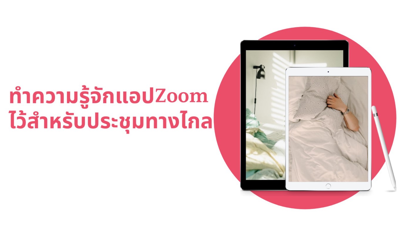 ทำความรู้จักแอปZoom ไว้สำหรับการประชุมทางไกล