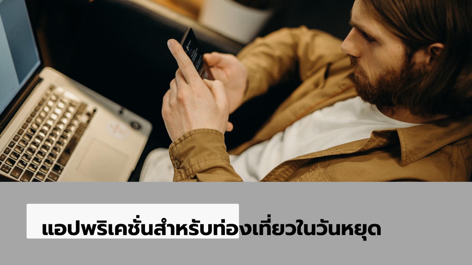 รวมแอปพลิเคชั่นในมือถือ สำหรับการท่องเที่ยวในวันหยุดยาว