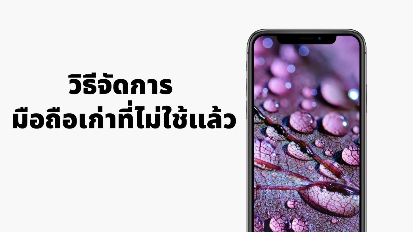 วิธีจัดการกับโทรศัพท์เก่าที่ไม่ใช้แล้ว