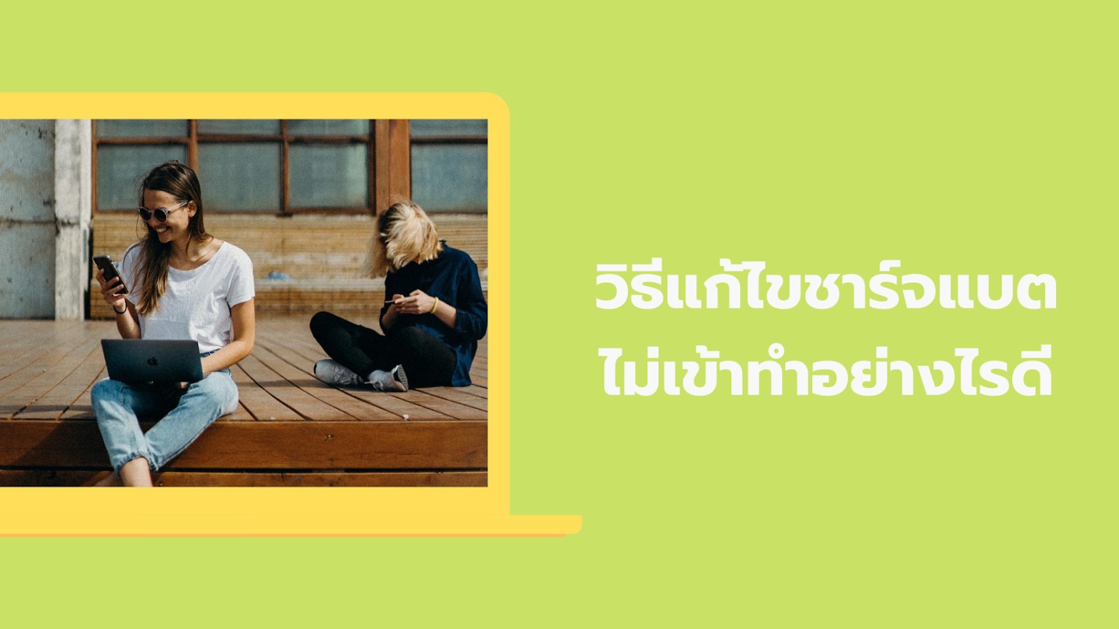 วิธีแก้ไขสำหรับการชาร์จแบตเตอรี่ไม่เข้าในเบื้องต้น