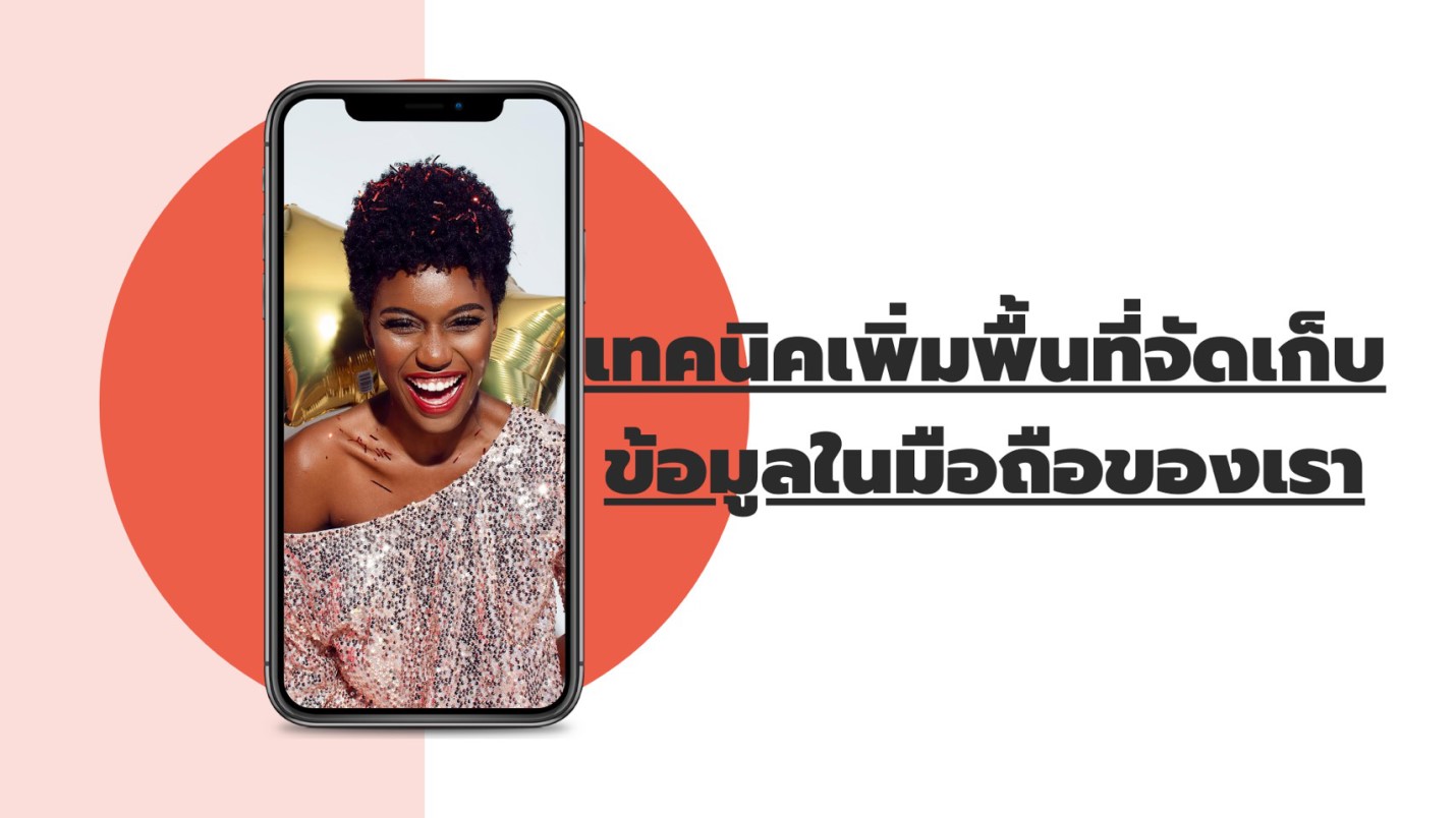 เทคนิคเพิ่มพื้นที่จัดเก็บข้อมูลในมือถือของเรา