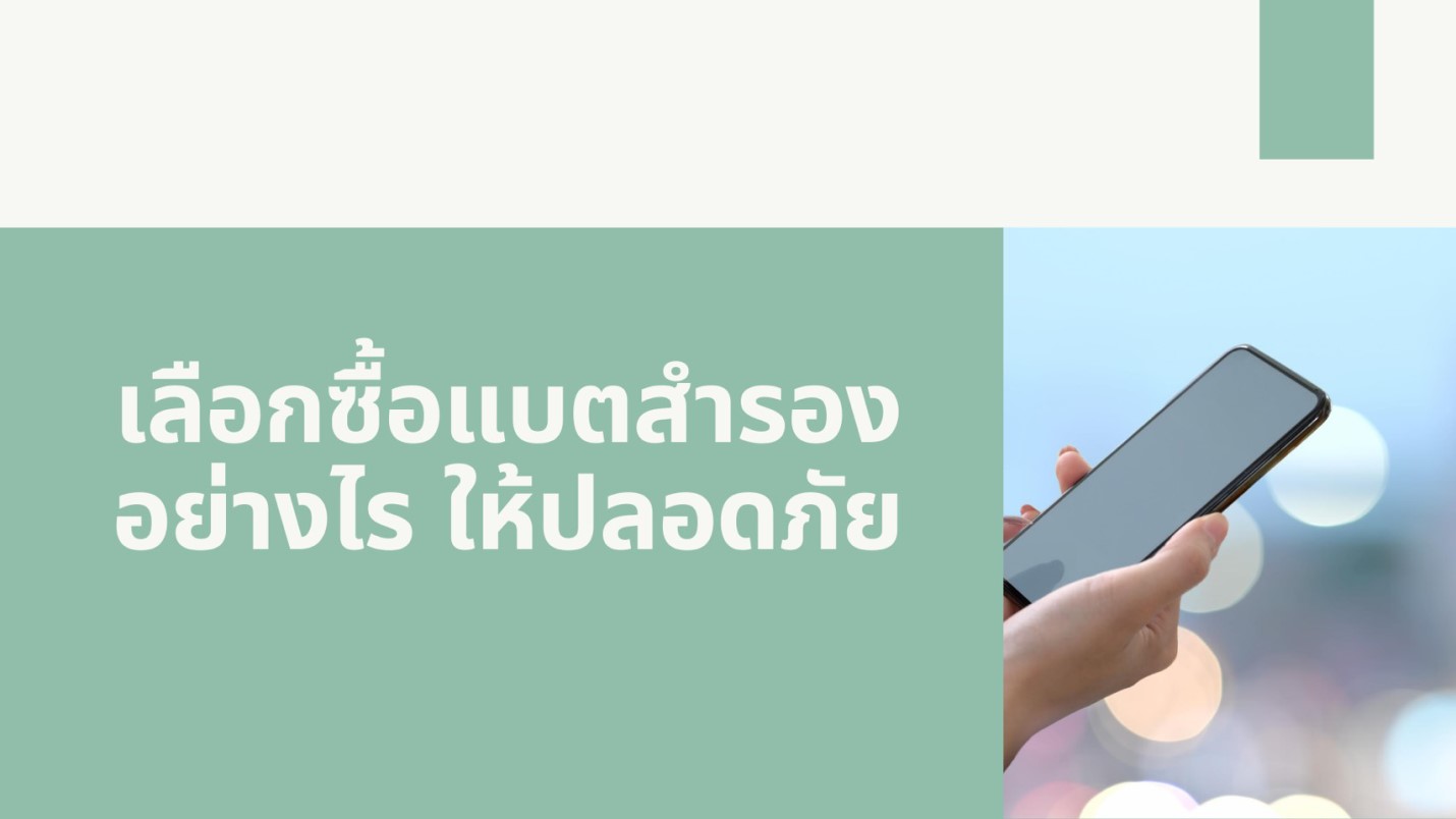 เลือกซื้อแบตสำรองอย่างไร ให้ปลอดภัย