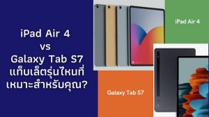 iPad Air 4 vs Galaxy Tab S7 แท็บเล็ตรุ่นไหนที่เหมาะสำหรับคุณ.png