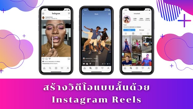 สร้างวิดีโอแบบสั้นด้วย Instagram Reels