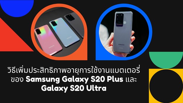 วิธีเพิ่มประสิทธิภาพอายุการใช้งานแบตเตอรี่ของ Samsung Galaxy S20 Plus และ Galaxy S20 Ultra