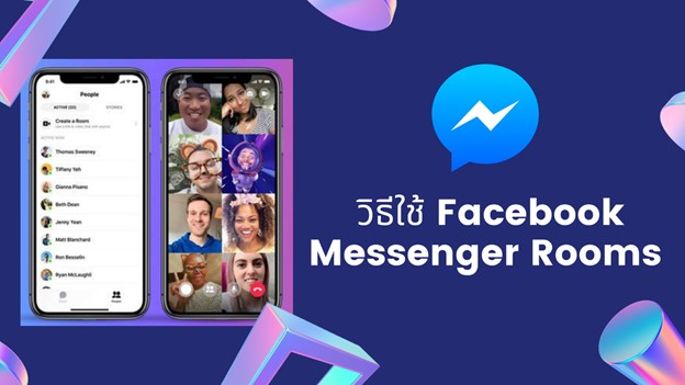 วิธีใช้ Facebook Messenger Rooms