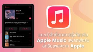แนะนำสิ่งที่คุณควรรู้เกี่ยวกับ Apple Music แพลตฟอร์มสตรีมเพลงจาก Apple