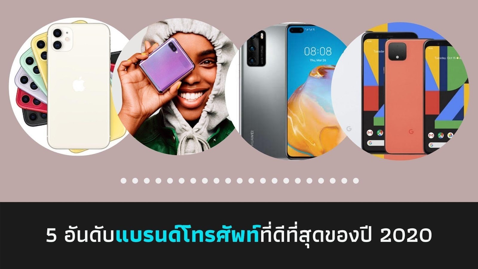 5 อันดับแบรนด์โทรศัพท์ที่ดีที่สุดของปี 2020
