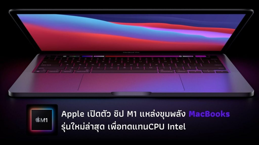 Apple เปิดตัว ชิป M1
