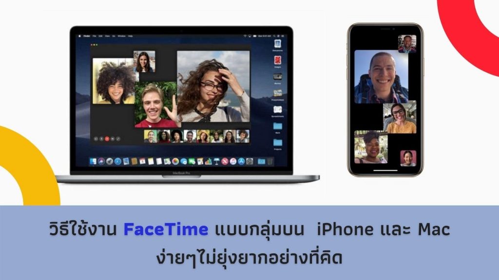 วิธีใช้งาน FaceTime แบบกลุ่ม