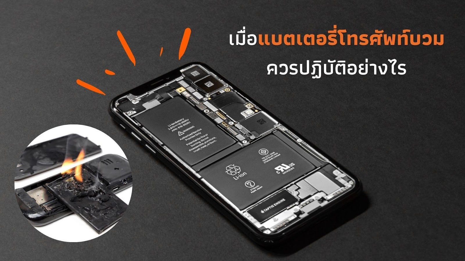 เมื่อแบตเตอรี่โทรศัพท์บวม ควรปฏิบัติอย่างไร