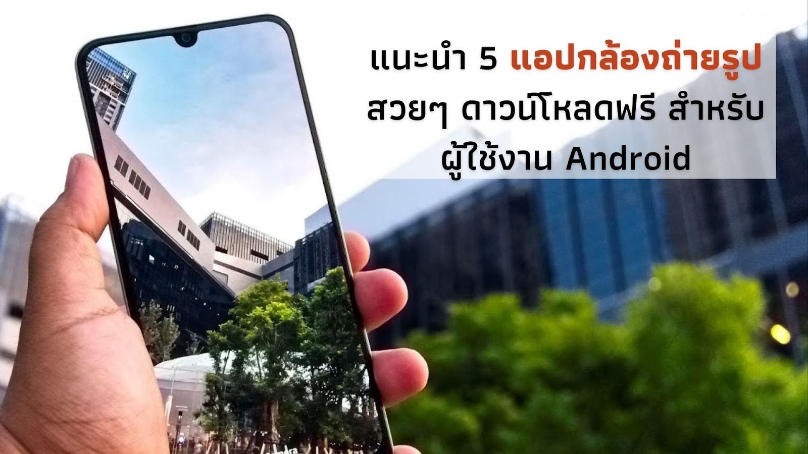 แนะนำ 5 แอปกล้องถ่ายรูปสวยๆ