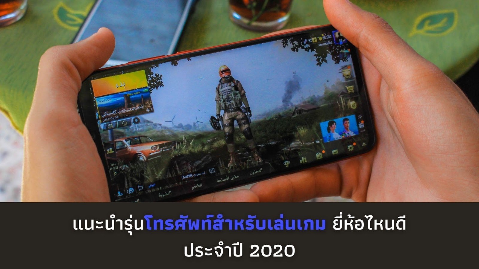 แนะนำรุ่นโทรศัพท์สำหรับเล่นเกม