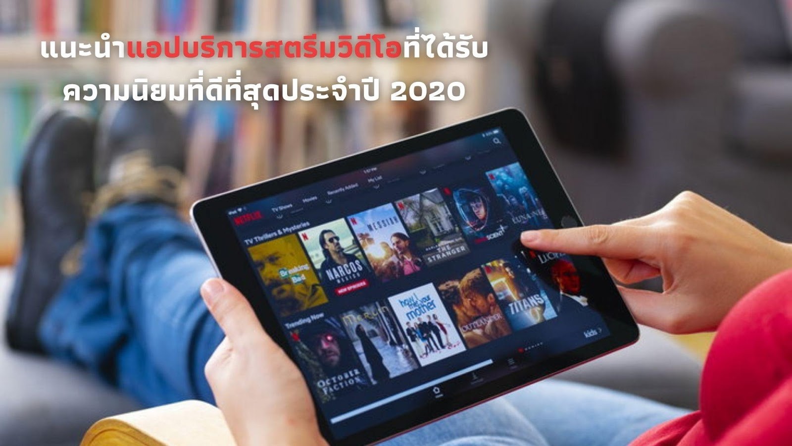 แนะนำแอปบริการสตรีมวิดีโอ