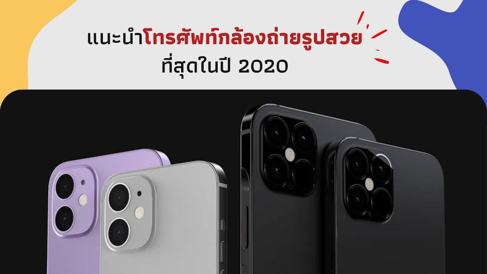 แนะนำโทรศัพท์กล้องถ่ายรูปสวยที่สุดในปี 2020
