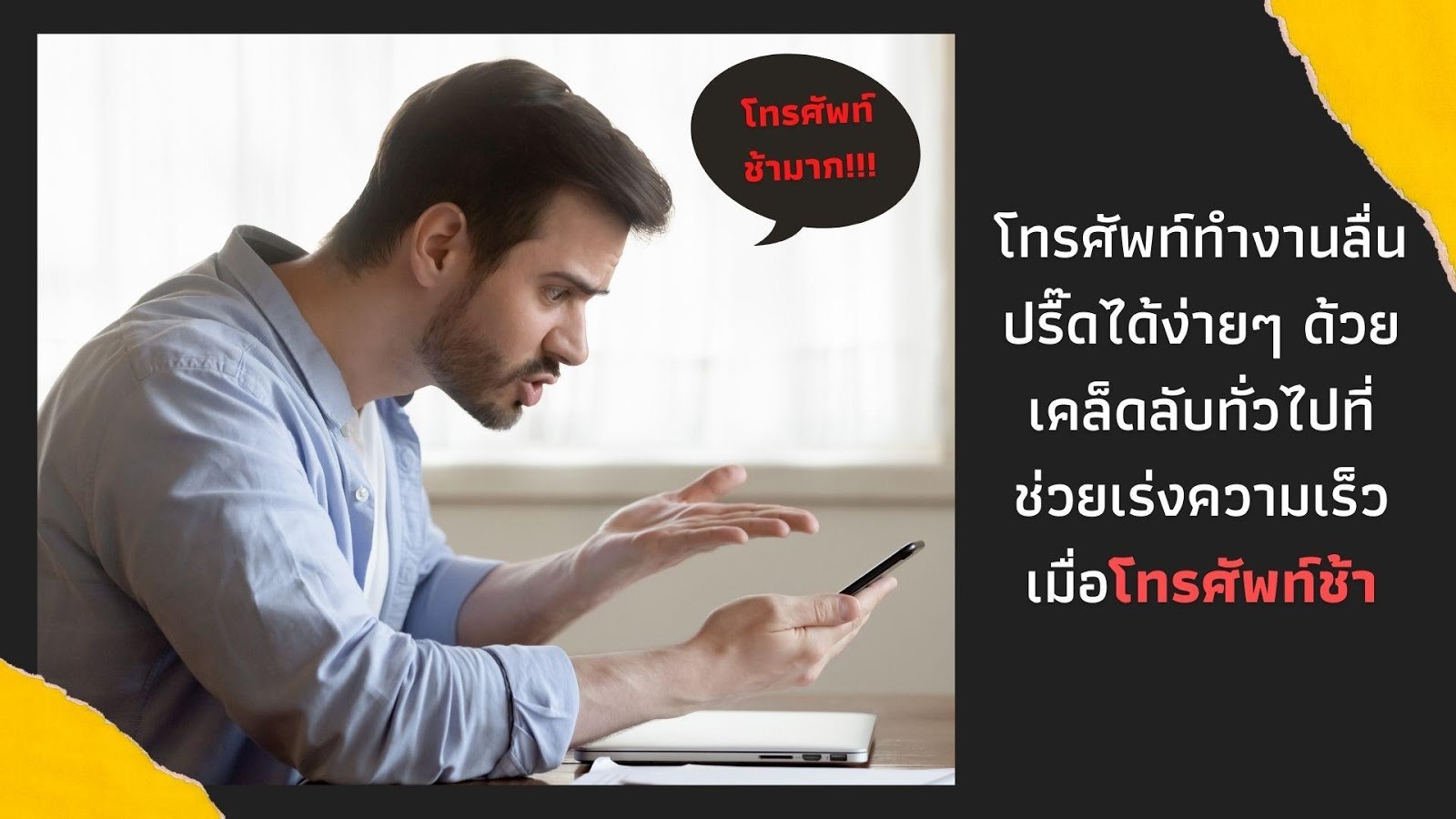 โทรศัพท์ทำงานลื่นปรื๊ดได้ง่ายๆ