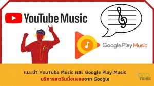 YouTube Music และ Google Play Music
