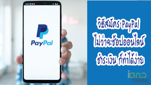 วิธีสมัคร PayPal