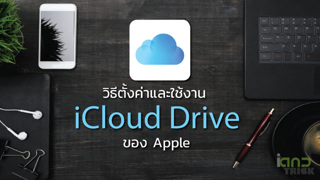 iCloud Drive