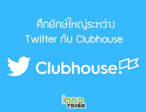 Twitter กับ Clubhouse