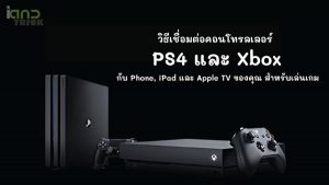 PS4 และ Xbox