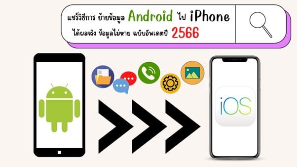 ย้ายข้อมูล Android ไป Iphone ได้ผลจริง ข้อมูลไม่หาย ฉบับอัพเดตปี 2566