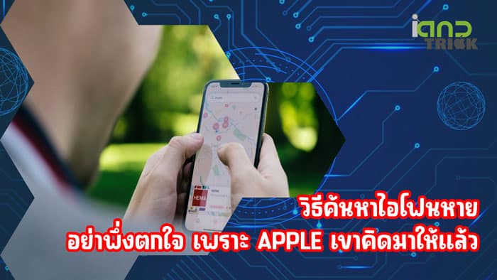 วิธีค้นหาไอโฟนหาย
