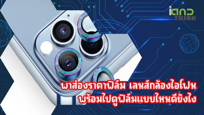 เลนส์กล้องไอโฟน
