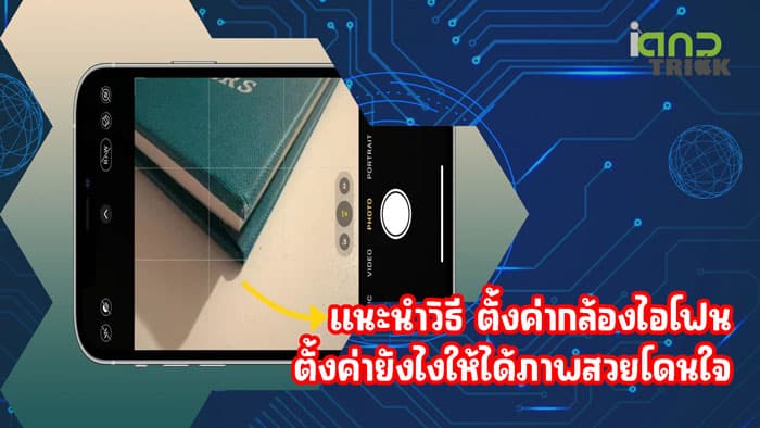 ตั้งค่ากล้องไอโฟน