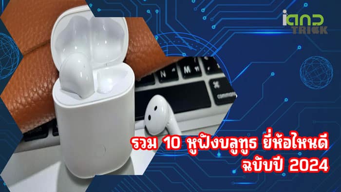หูฟังบลูทูธ ยี่ห้อไหนดี